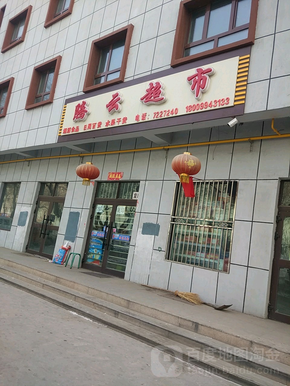 腾运超市(健康东路店)