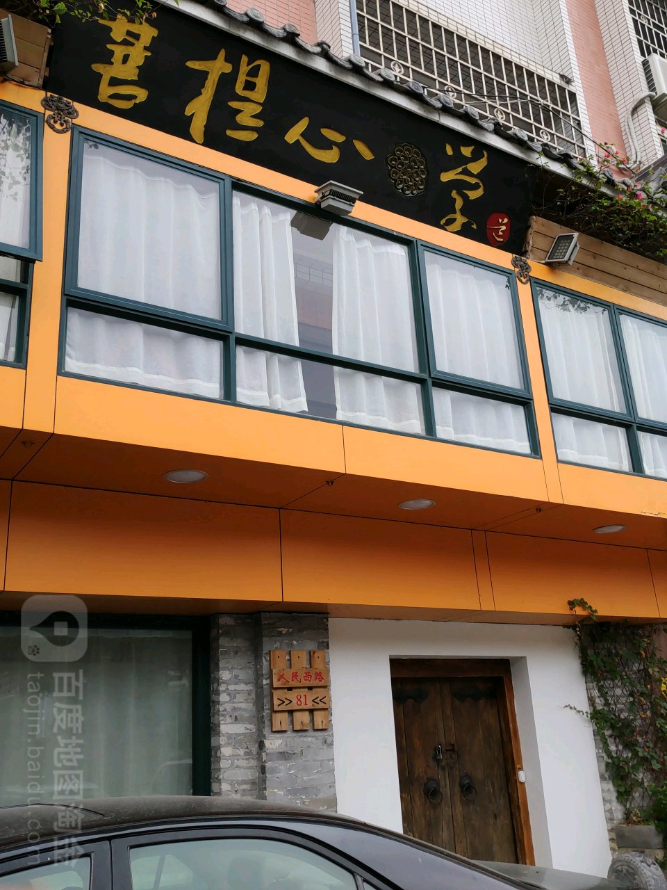 菩提心舍得(益康花园店)