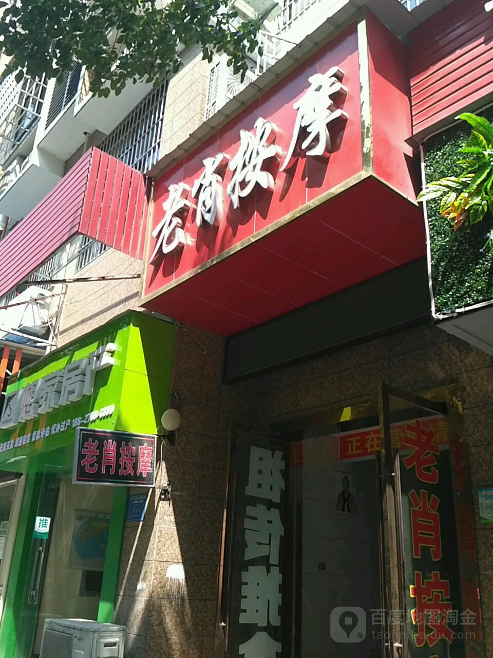 老肖按摩店