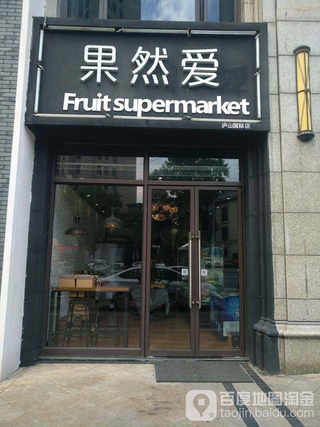 果然爱(站前路店)