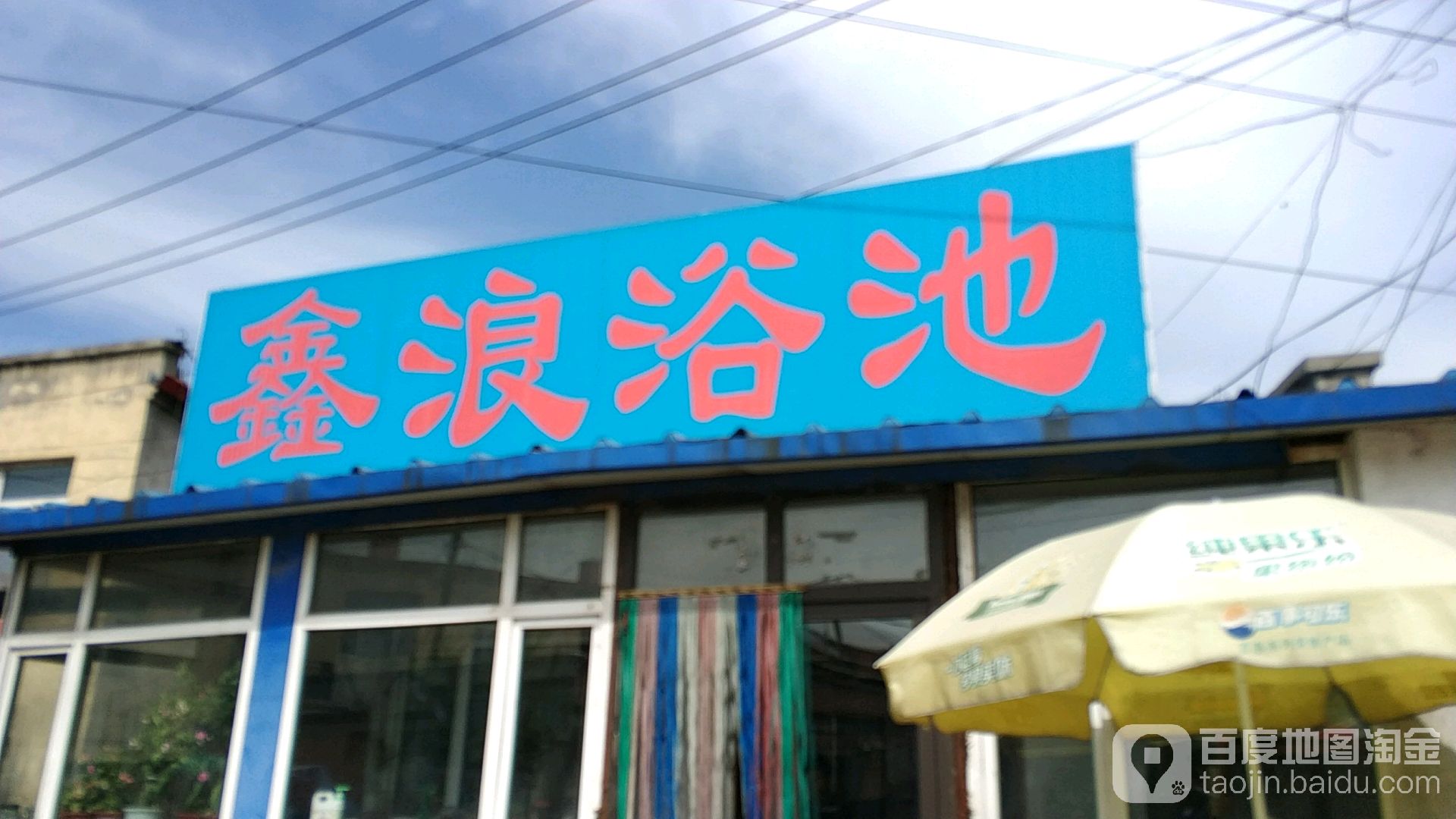 鑫浪浴室