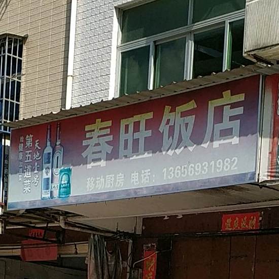 春旺饭店(湖雷镇卫生院南)