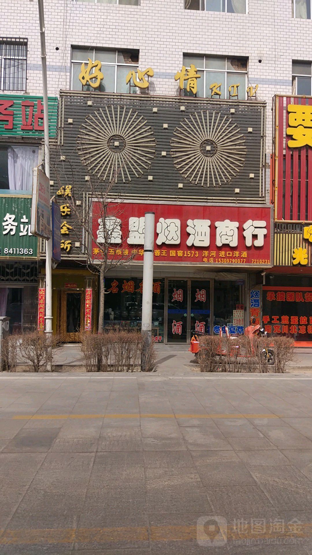 鑫盟烟酒商行