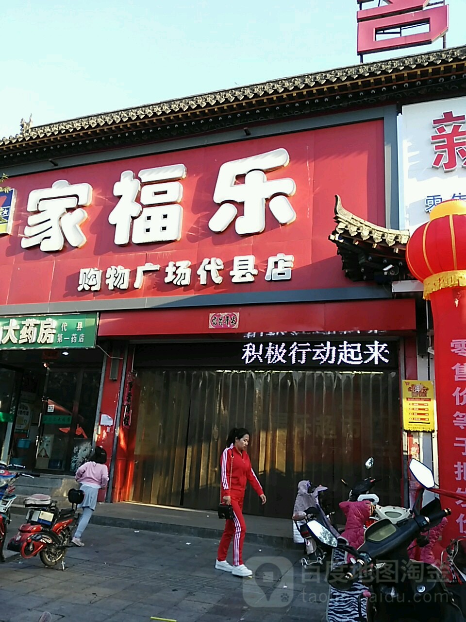 家福乐购物广场(代县店)