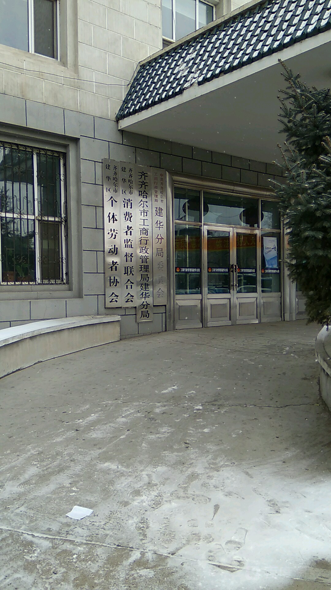黑龙江省齐齐哈尔市市场监督管理局建华分局