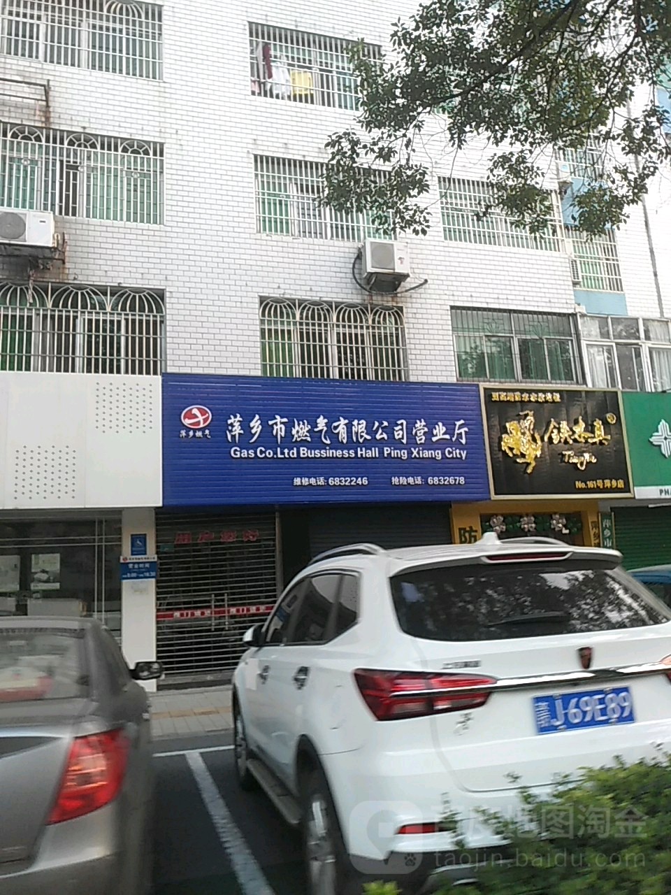 萍乡市燃气有限公司营业厅(建设东路店)