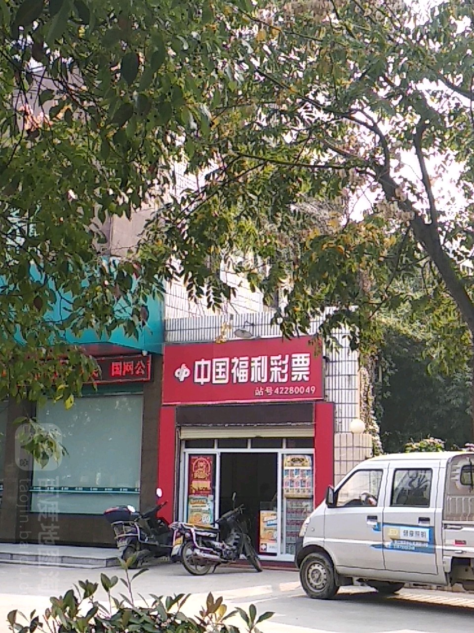 中国福利彩票站(交通大道店)