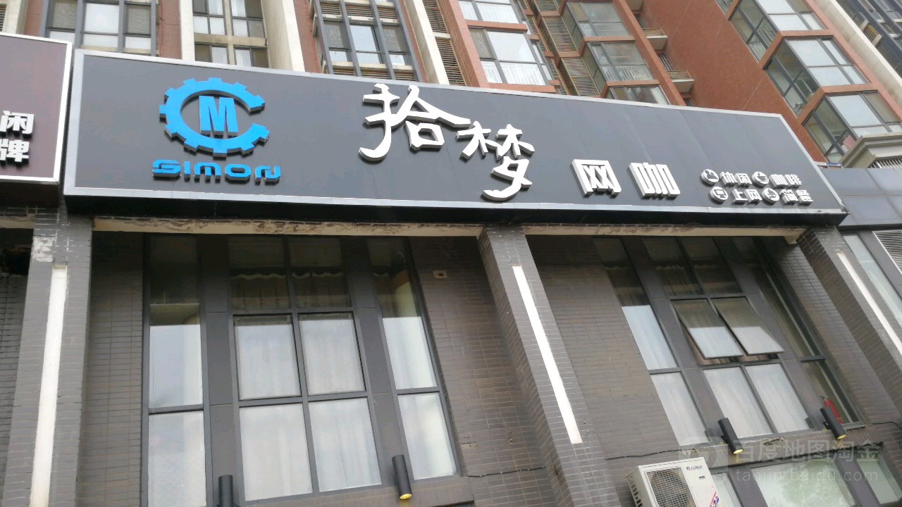 拾梦网咖