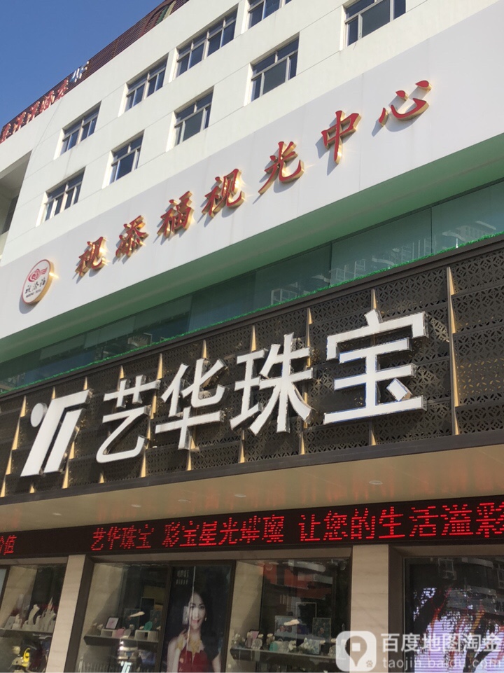 视添福视光中心