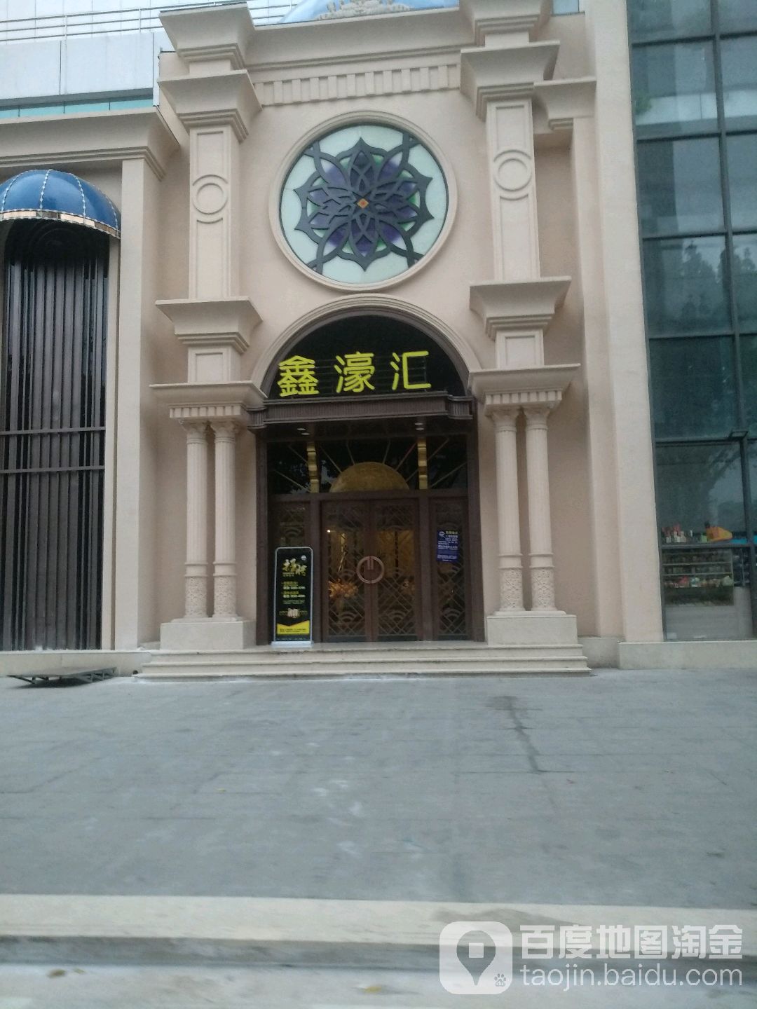 鑫濠汇(长乐北路店)