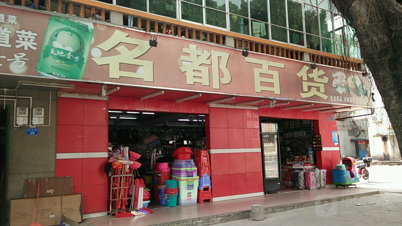 名都百货(盘龙路店)