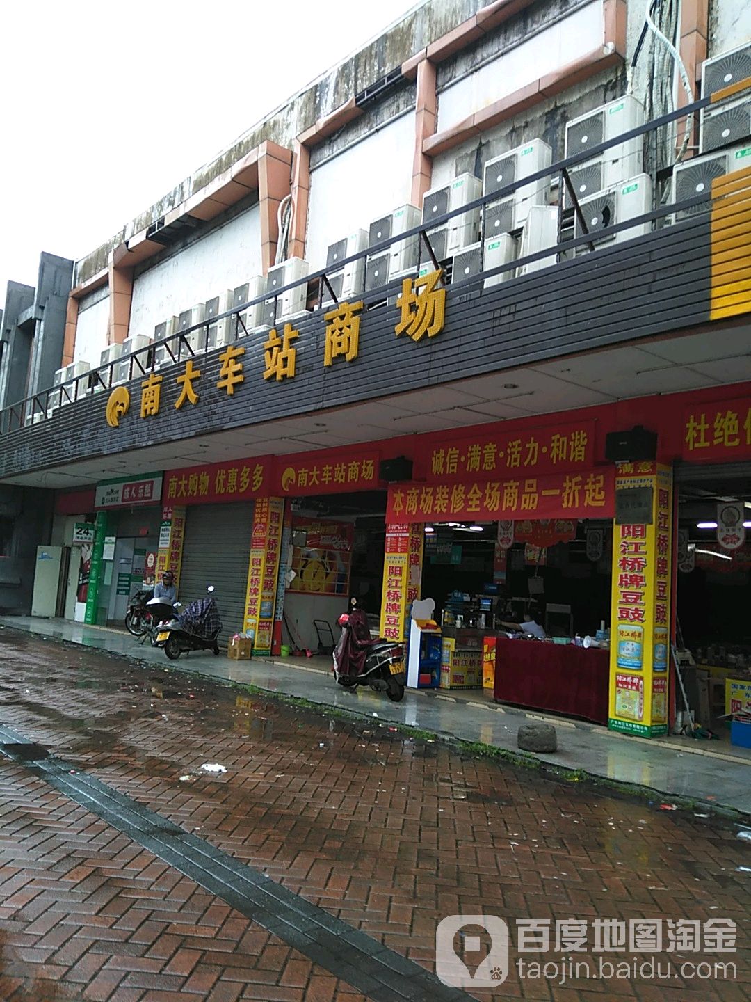 南大车站商场(阳江创业商贸城店)