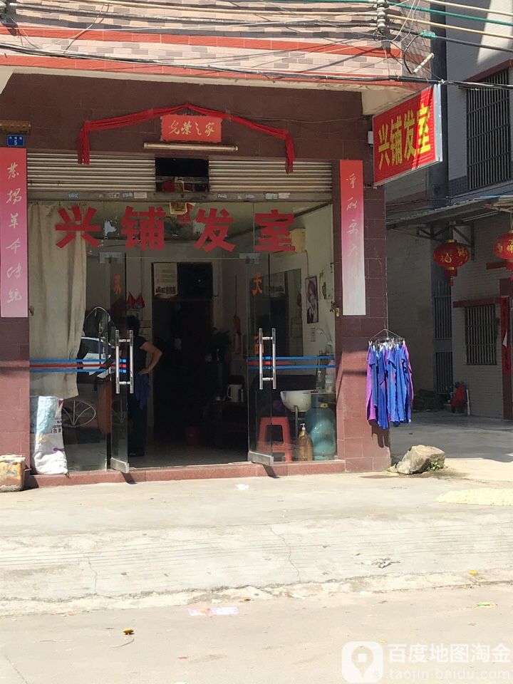 兴铺美发