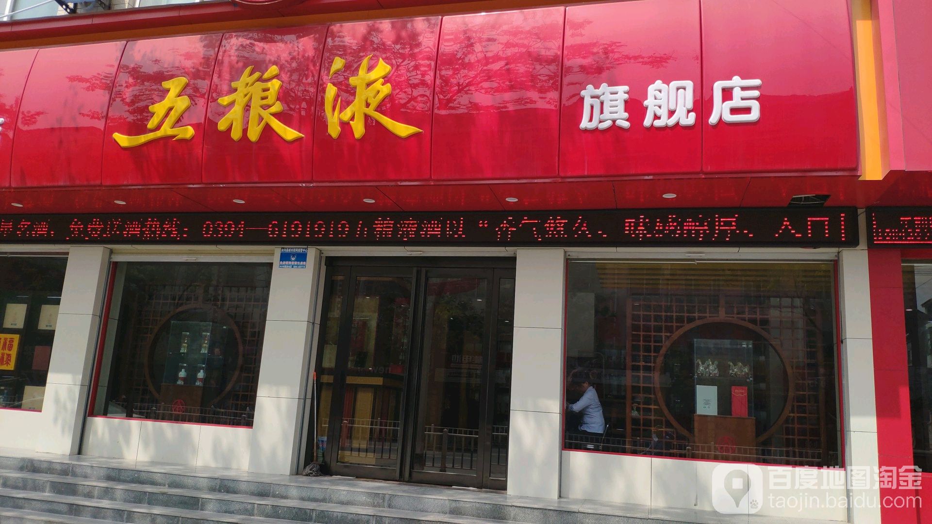 扶沟县五粮液专卖店(桐丘路店)