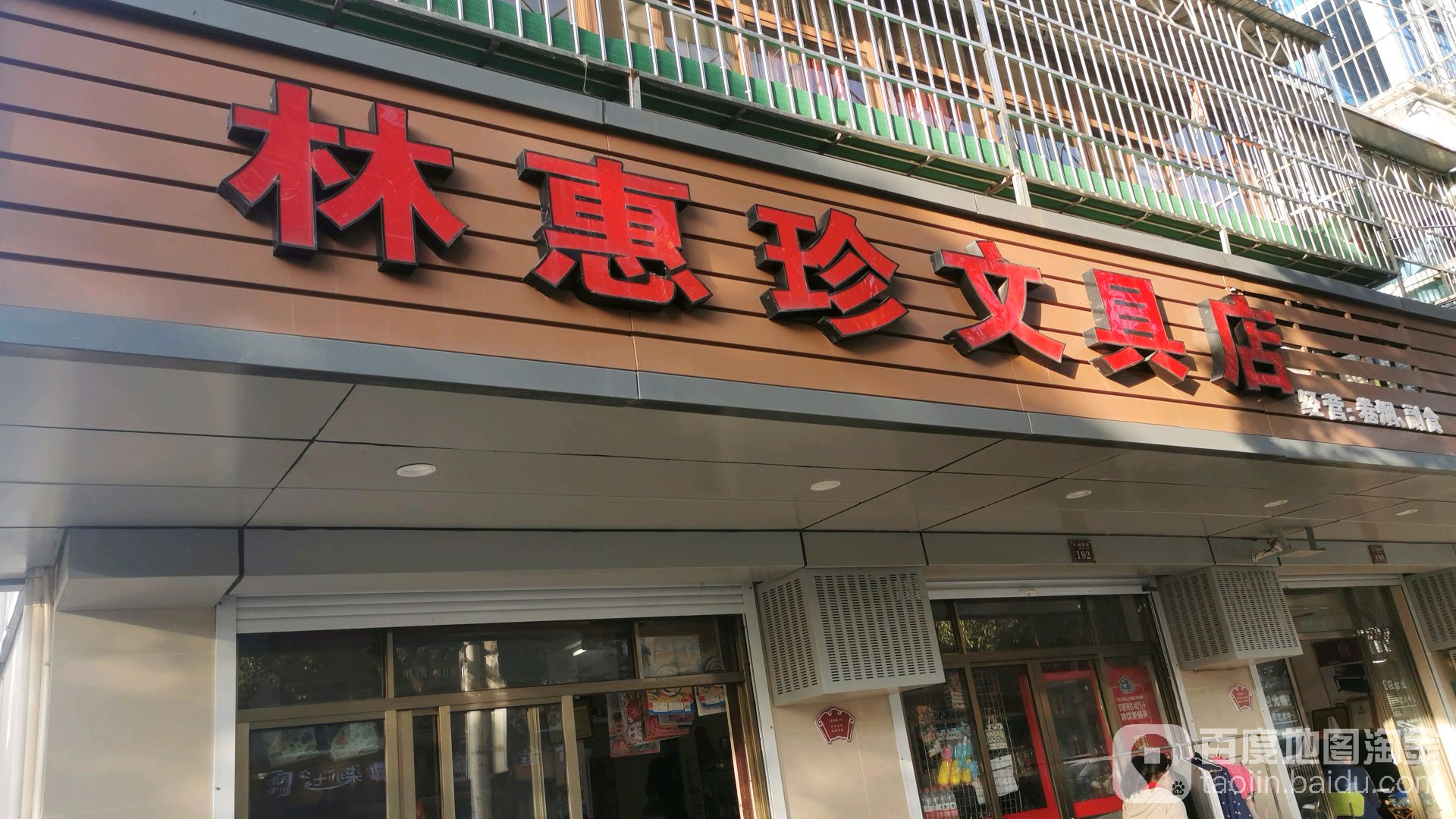 林慧珍文具店