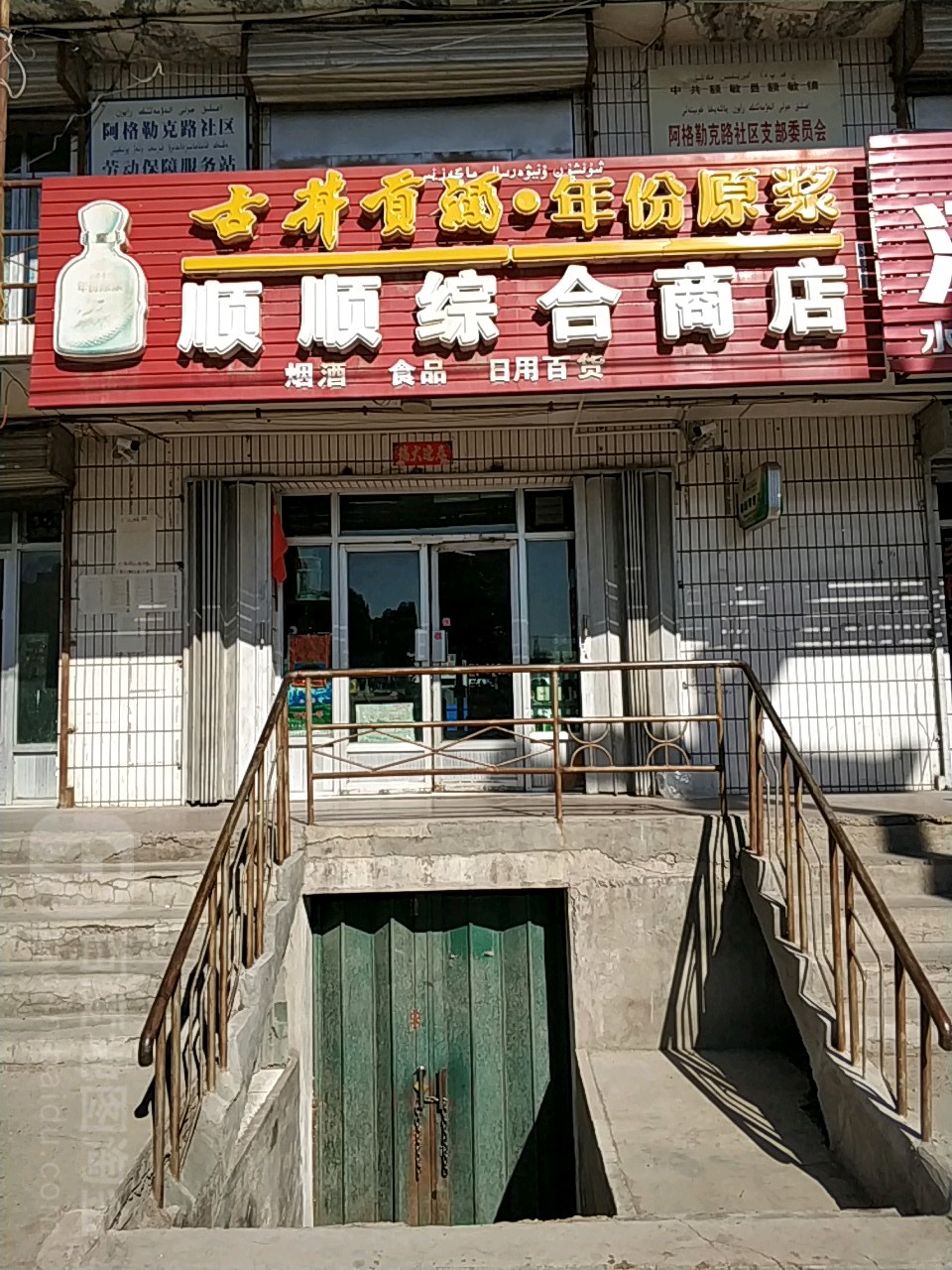 顺顺综合商店