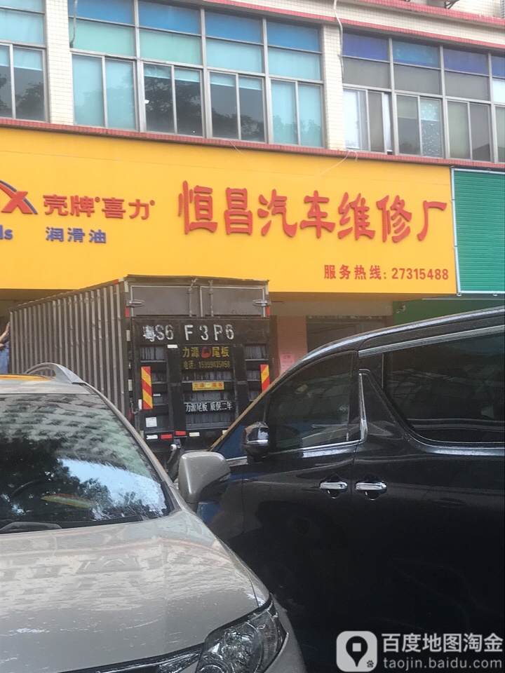 恒昌汽车维修厂