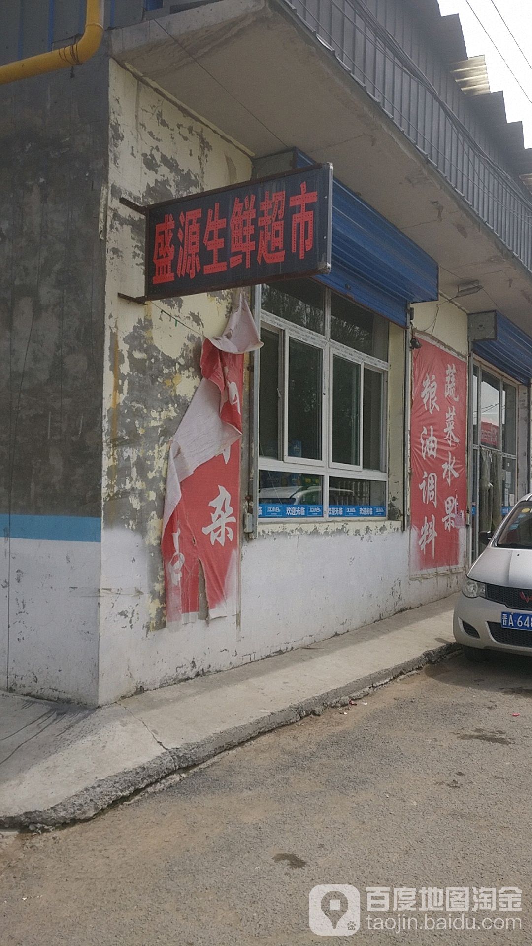 盛源生鲜超