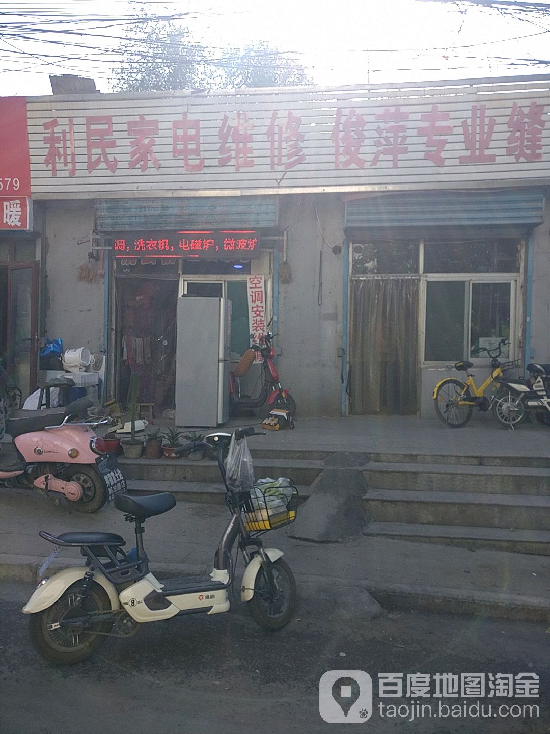 利民家电维修(七府园路店)