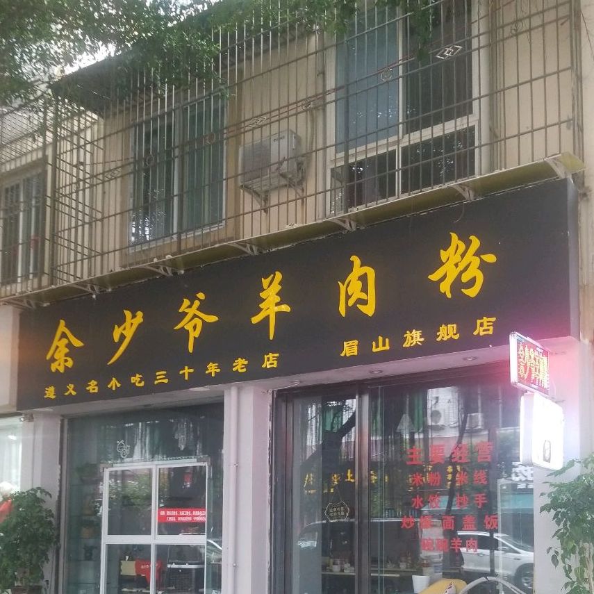 余少爷羊肉粉(眉山旗舰店)
