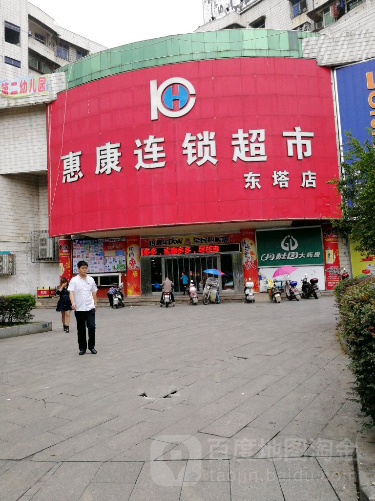 惠康超市(东塔店)