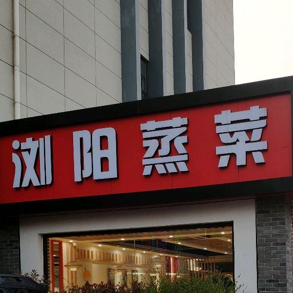 浏阳蒸菜(光大店)