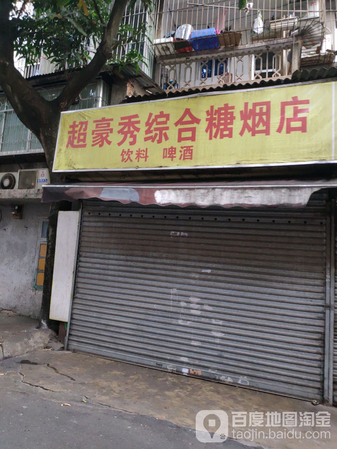 超豪秀综合糖烟店