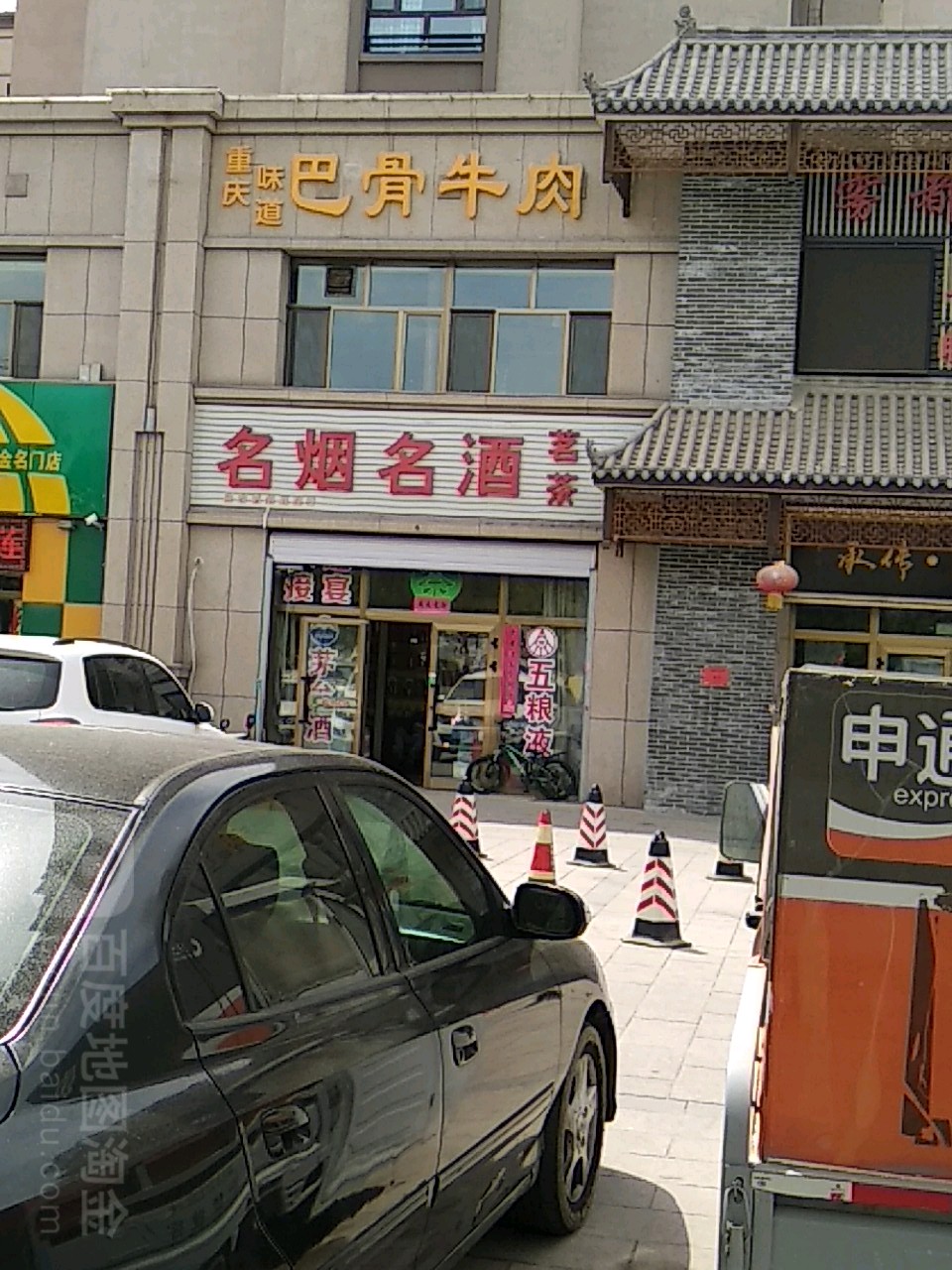 名烟名酒茗茶(北京南路店)