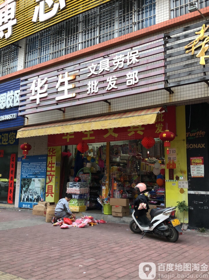 华生文具劳保批发部