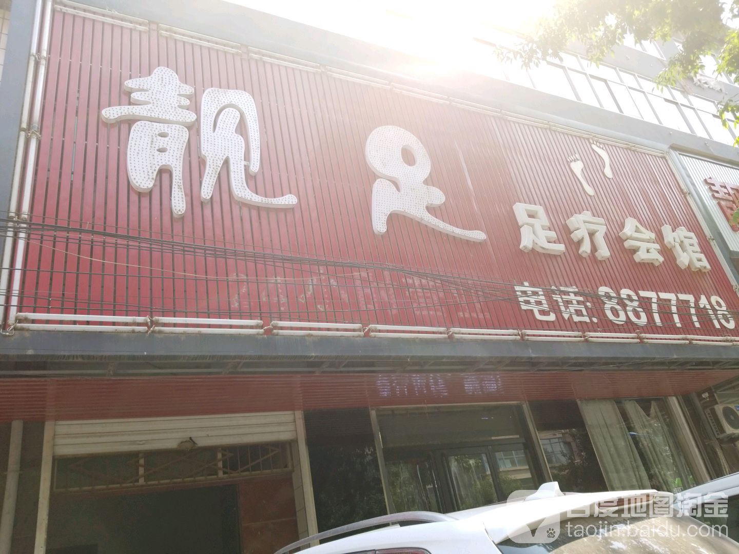 靓足养生