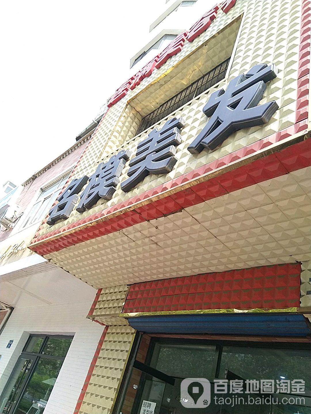 名模美发(泰山路)