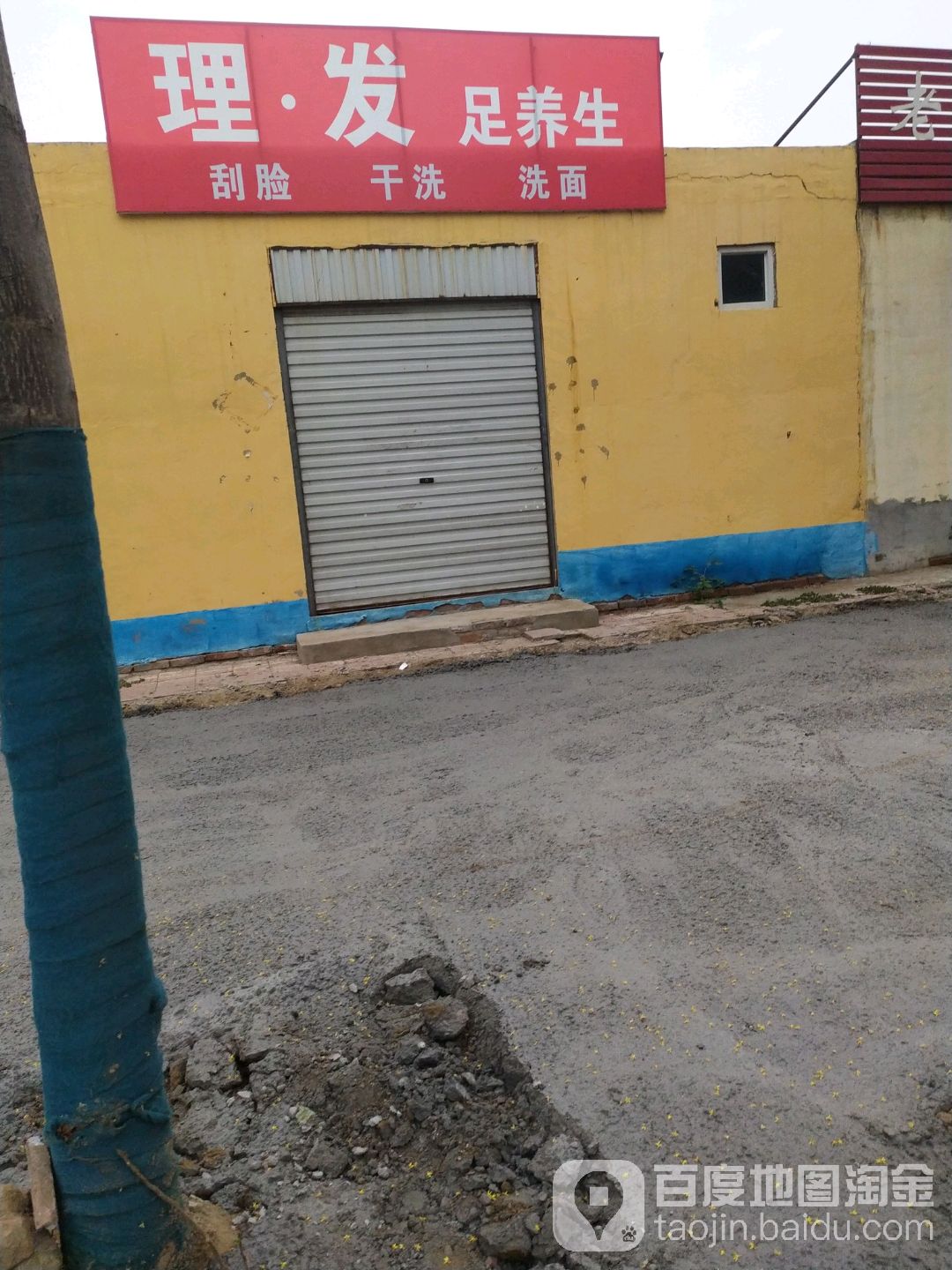 理发足痒生
