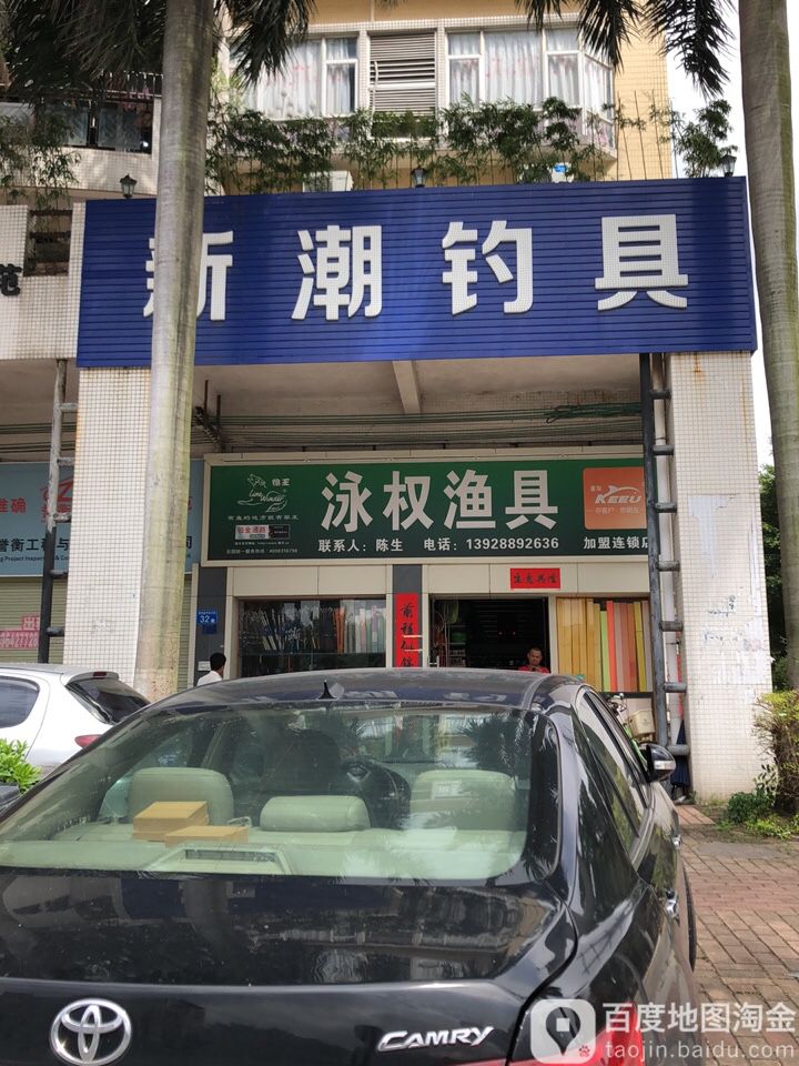 泳权渔具(东方白云花园店)