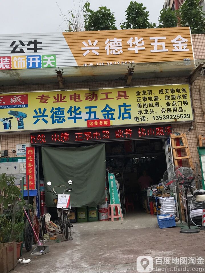 兴德华五金店