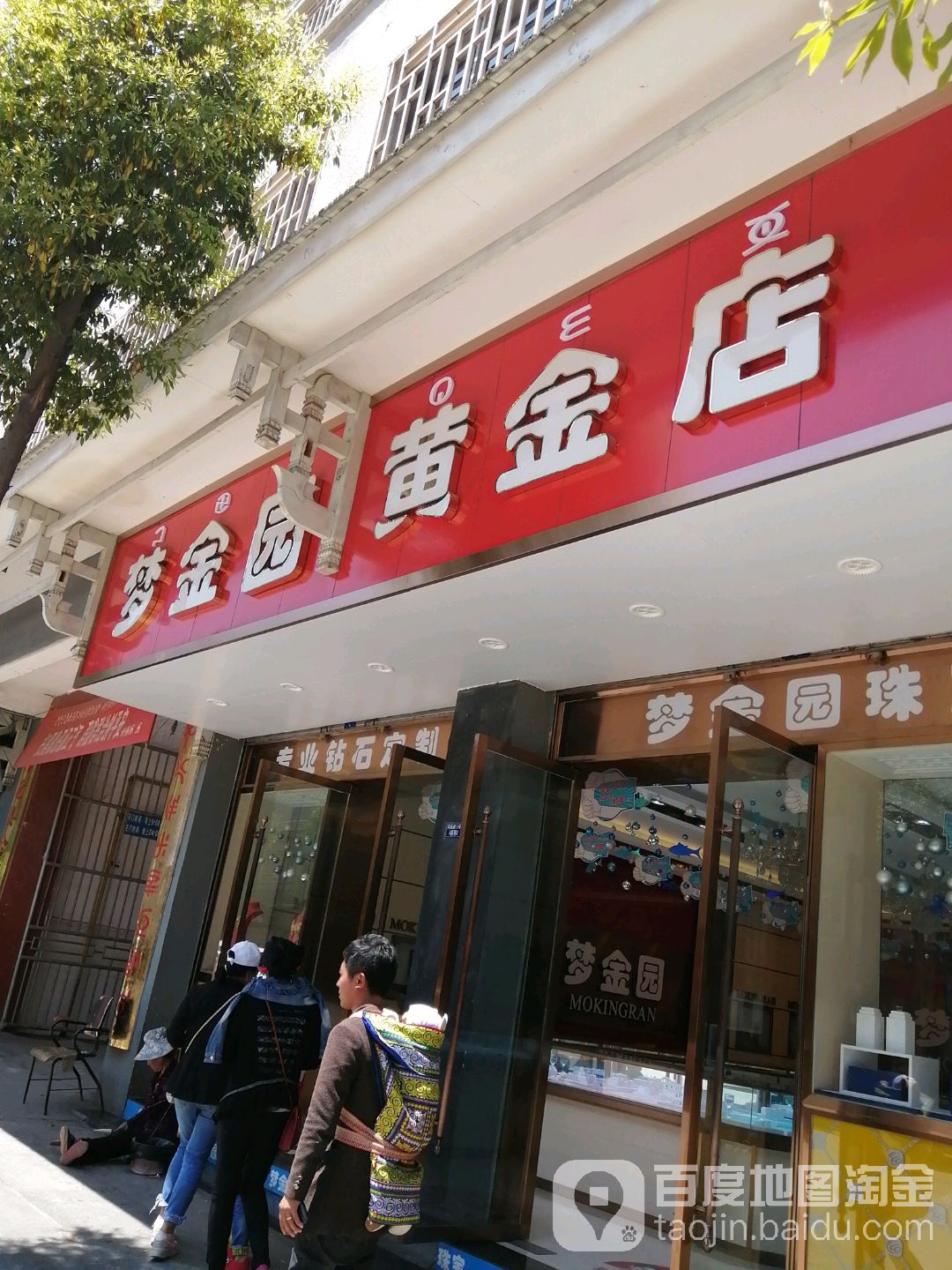 梦金园珠宝(解放路店)