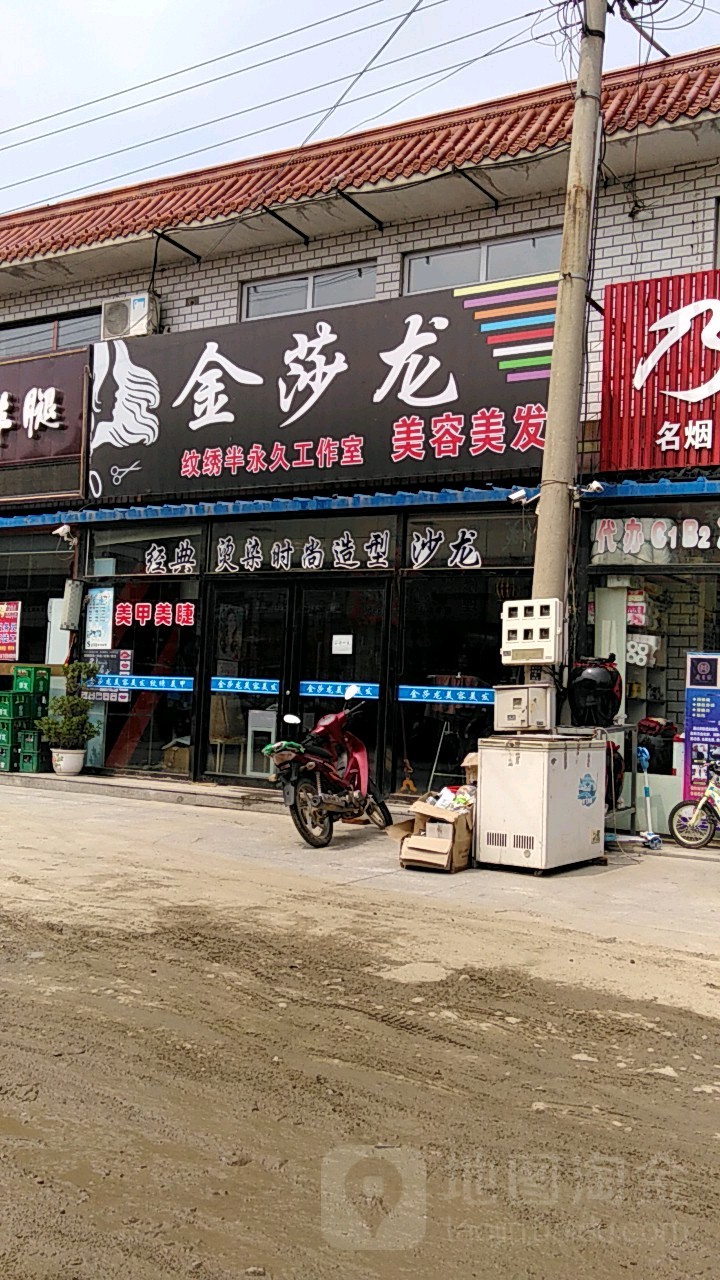 金莎龙美容美发