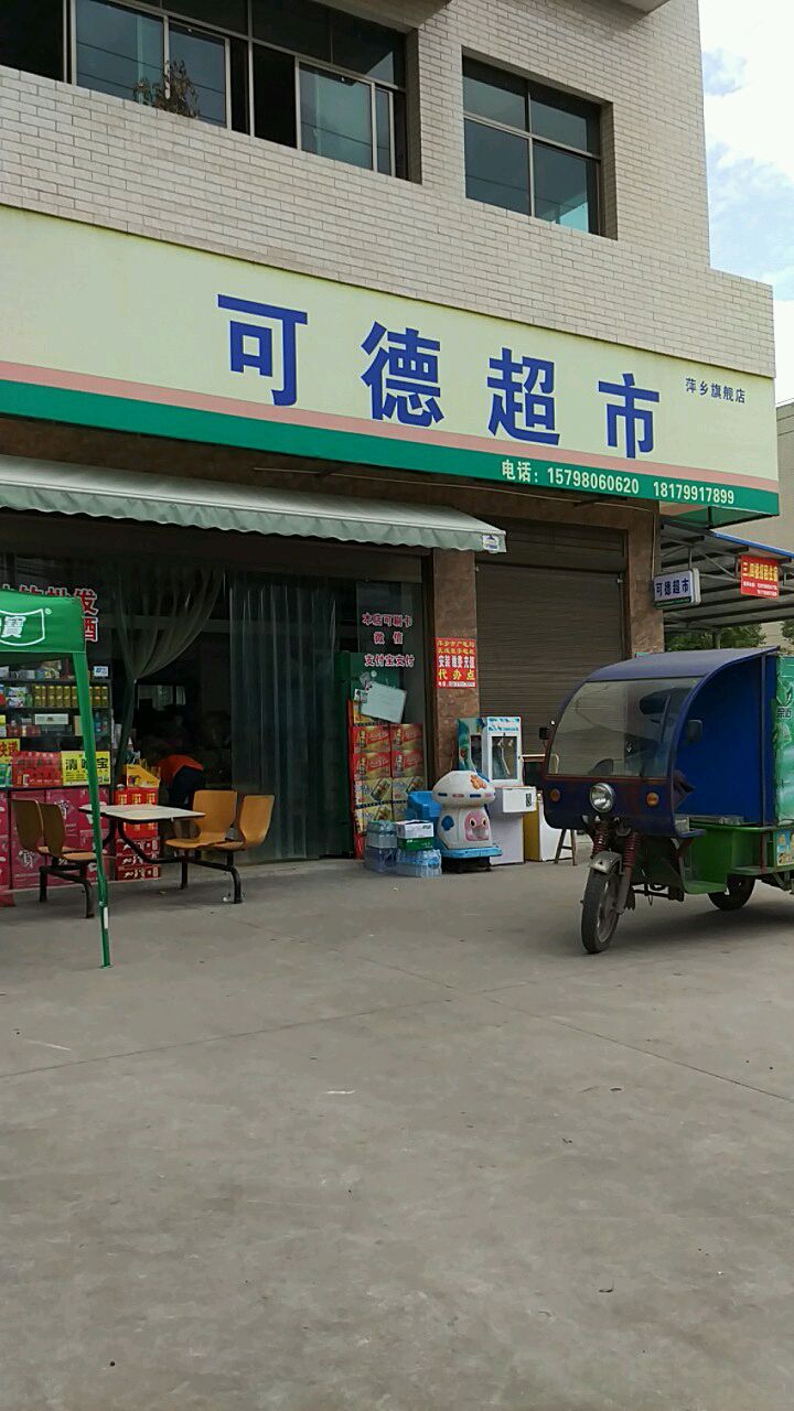 可德美食(萍乡旗舰店)