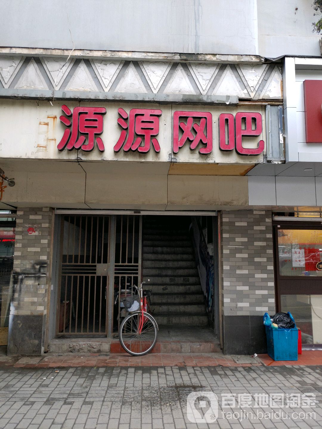 源源网吧(中山南路店)