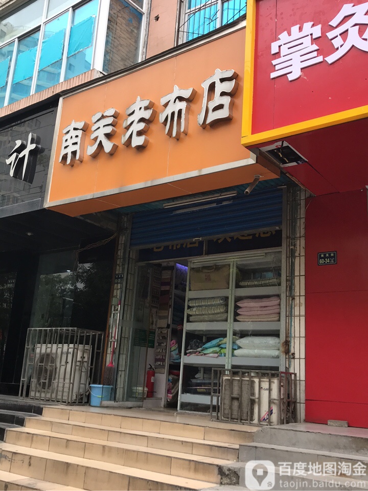 南关老布店