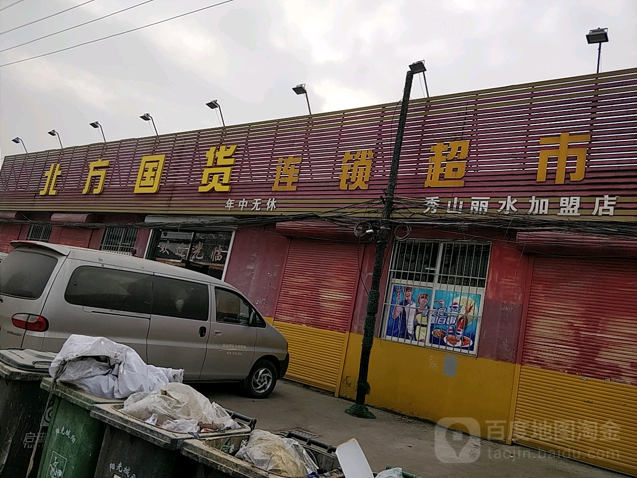 北方国货连锁大市(秀山丽水加盟店)