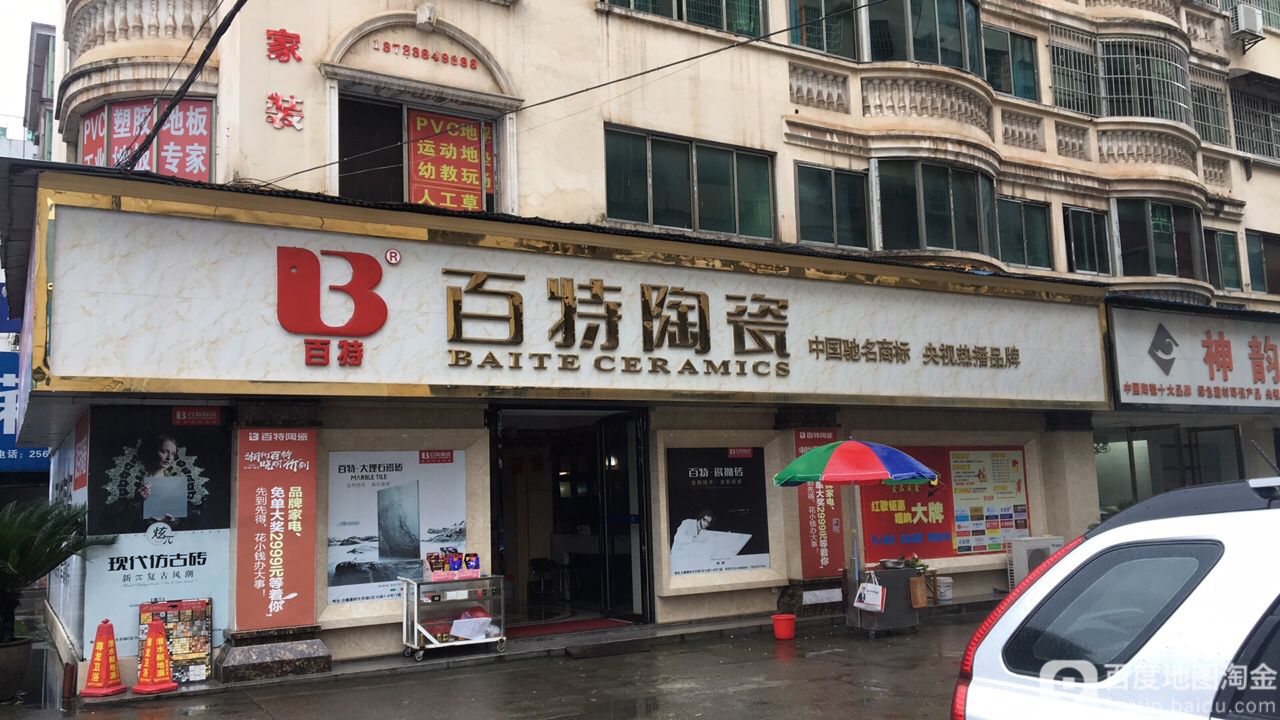 百特陶瓷(风顺路店)