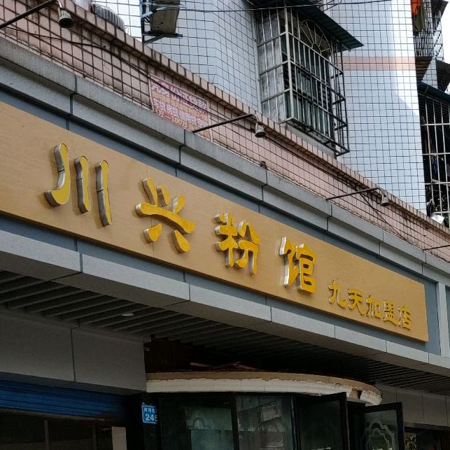 川兴粉官(九天加盟店)