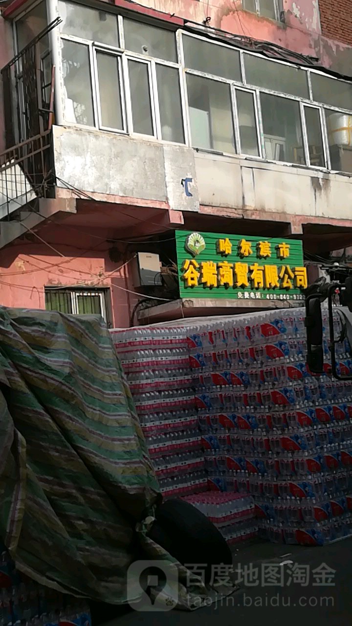 哈尔滨市谷瑞商贸有限公司
