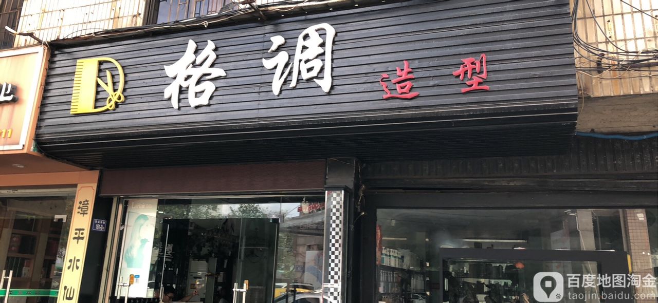 格调造(豪都店)