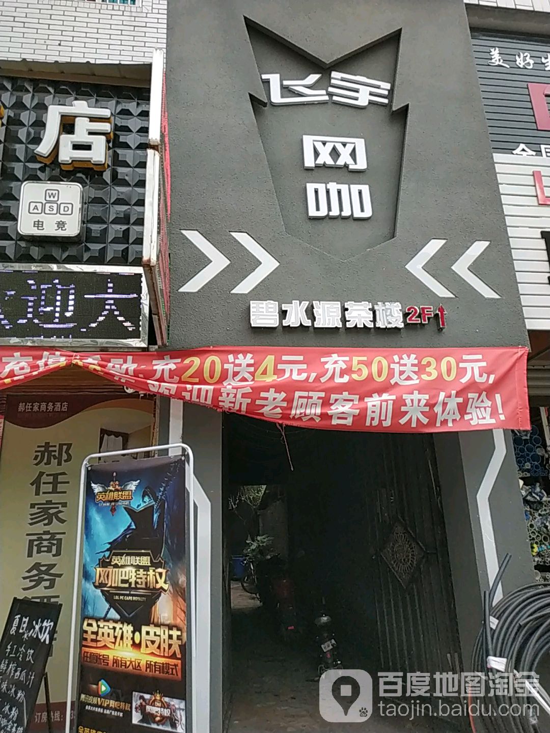 飞宇网咖(文丰街店)