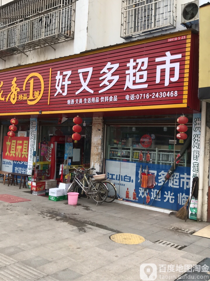 好又多(园林路店)