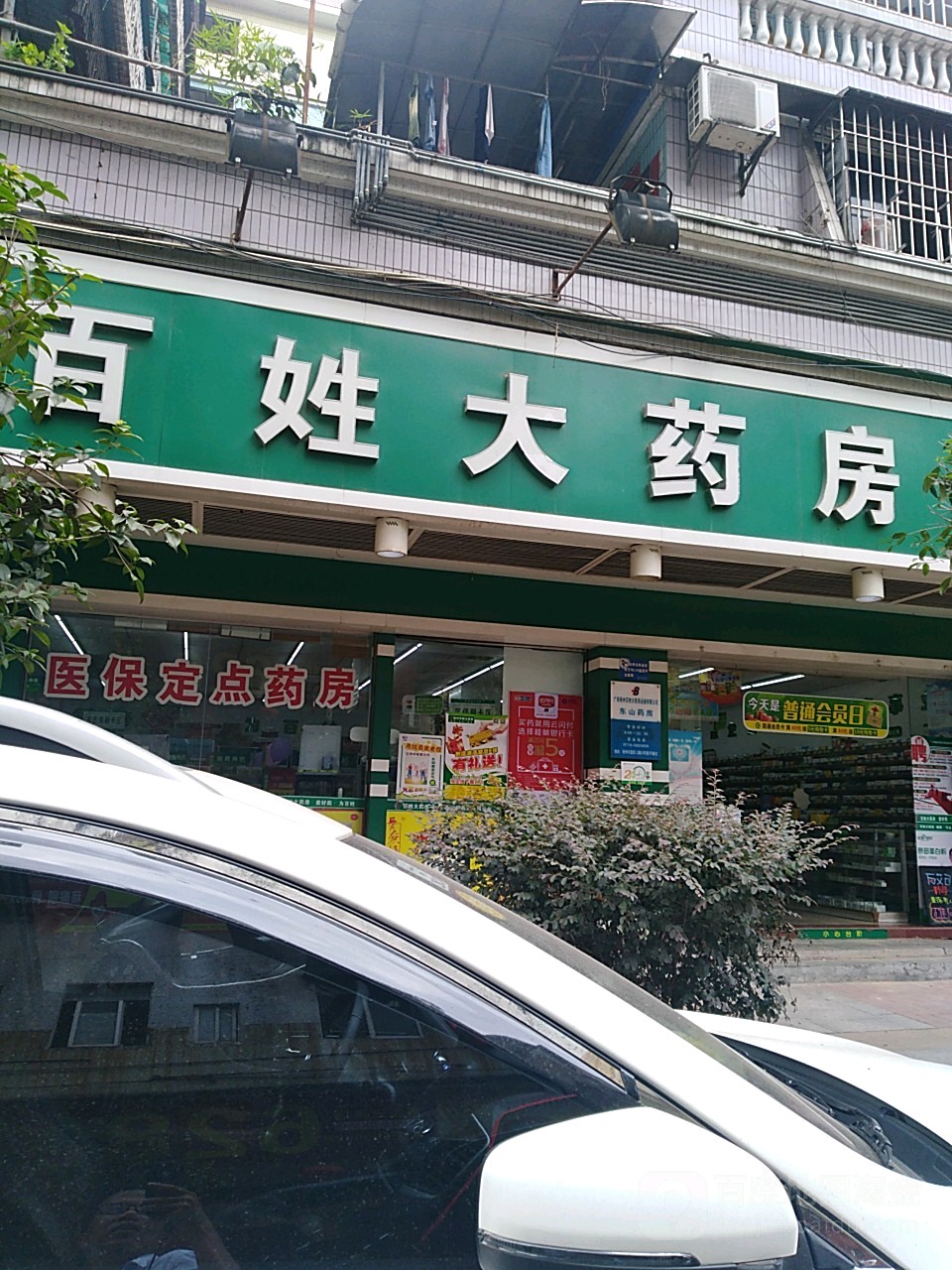 百姓大药房(东山药房店)