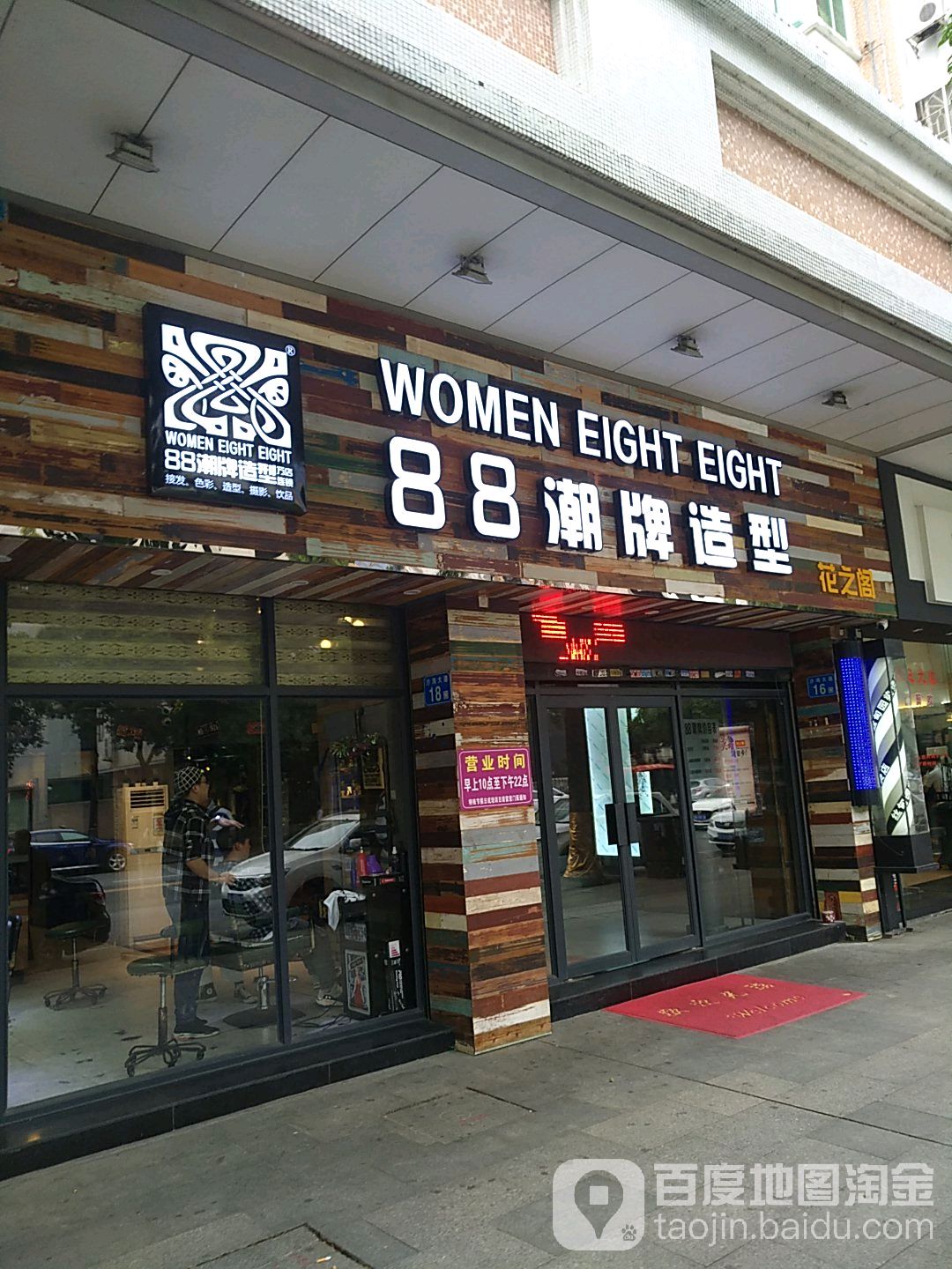 88潮牌美发连锁(花之阁店)