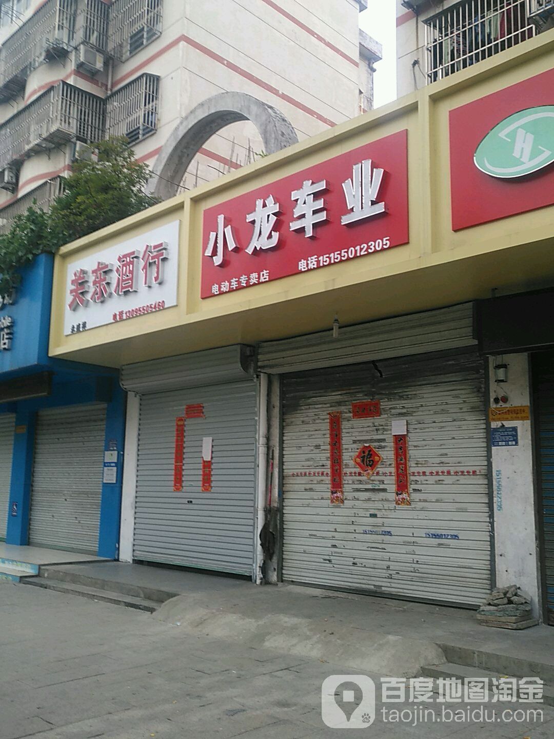 永盛祥关东酒行(南谯北路店)