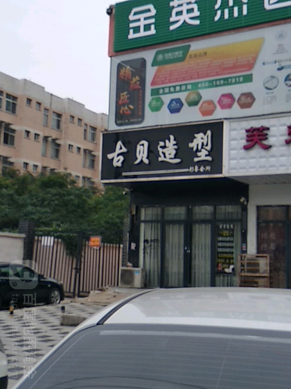 古贝造型(北京南路店)